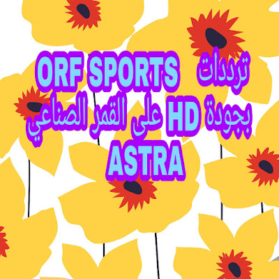 ترددات  ألمانيا الرياضية ORF SPORTS وأخرى بجودة HD على القمر الصناعي ASTRA