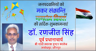 *#HappyRepublicDay: श्री गांधी स्मारक इण्टर कालेज समोधपुर जौनपुर के पूर्व प्रधानाचार्य डॉ. रणजीत सिंह की तरफ से गणतंत्र दिवस की हार्दिक शुभकामनाएं | Naya Sabera Network*