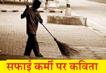 सफाई कर्मी पर कविता | Poem on sweeper in Hindi