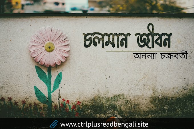 চলমান জীবন । Bengali realistic poem