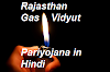 Rajasthan Gas Vidyut Pariyojana in Hindi