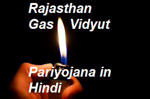 Rajasthan Gas Vidyut Pariyojana in Hindi