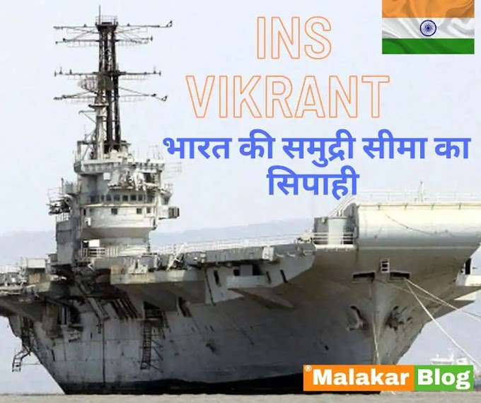 INS VIKRANT क्या है? भारत की समुद्री सीमा का सिपाही - पूरी जानकारी हिन्दी मे। 