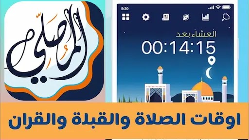 تحميل تطبيق المصلي: اذان اذكار وقران رمضان دون اعلانات