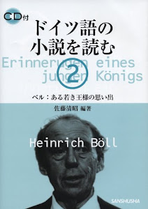 ドイツ語の小説を読む〈2〉ベル:ある若き王様の思い出