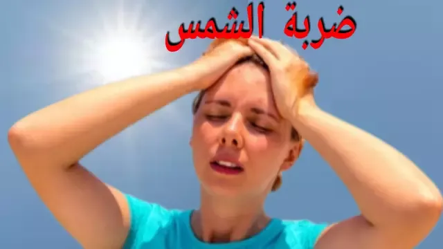 حالة تنتج عن تعرض جسم الإنسان للحرارة الشديدة