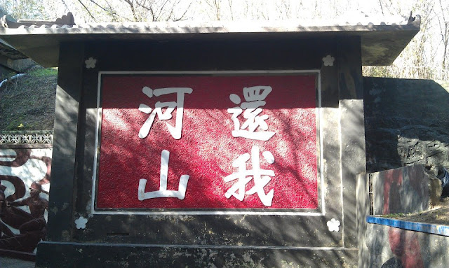 Mashan (馬山) observing station, Huan Wo He Shan (還我河山 - Return My Country) - Kinmen, Taiwan