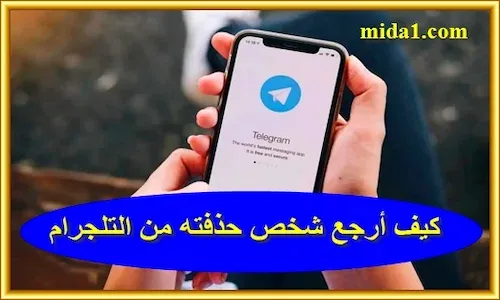 كيف أرجع شخص حذفته من التلجرام