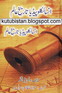 Encyclopedia Tareekh-e-Alam Complete Pdf