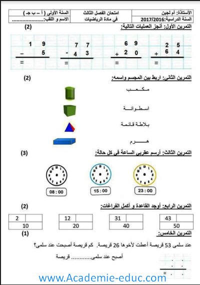 نماذج فروض و اختبارات السنة الأولى ابتدائي مادة الرياضيات الجيل الثاني الفصل الثالث