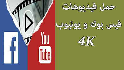 تحميل فيديوهات الفيس بوك مجانا بدون برامج 4k