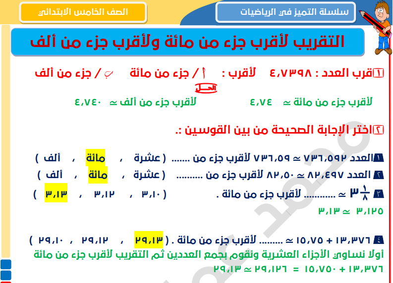 التقريب لاقرب جزء من ماشة,التقريب للصف الخامس الابتدائي,التقريب لأقرب جزء من مائة,درس التقريب للصف الخامس الابتدائي,شرح درس التقريب للصف الخامس الابتدائى,التقريب للصف الرابع الابتدائي,التقريب لأقرب جزء من ألف,شرح درس التقريب لاقرب جزء من مائة وجزء من الف,التقريب لاقرب جزء من مائة وجزء من الف,شرح درس التقريب للصف الخامس,تحضير درس التقريب للصف الخامس,شرح التقريب للصف الخامس,التقريب لاقرب جزء من الف,التقريب لاقرب جزء من مائة,شرح التقريب للصف الرابع