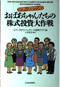 ビアーズタウンのおばあちゃんたちの株式投資大作戦