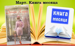 Март. Книга месяца