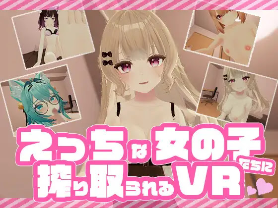 えっちな女の子たちに搾り取られるVR