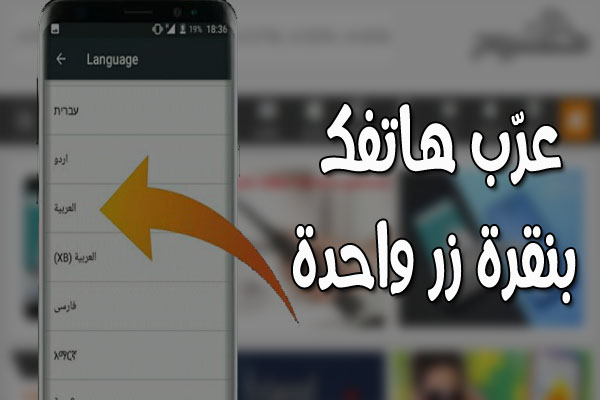 جرّب هذا التطبيق العربي المميز لإضافة اللغة العربية إلى هاتفك مهما كان نوع هاتفك وبضغطه زر واحدة 