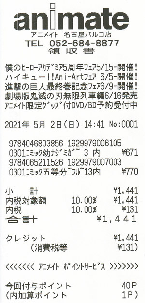 アニメイト 名古屋パルコ店 21 5 2 カウトコ 価格情報サイト