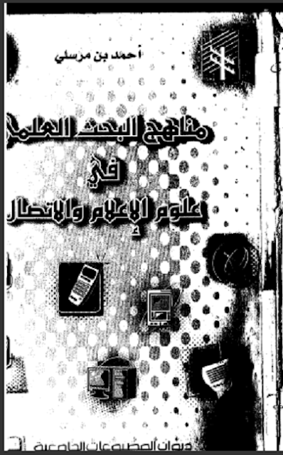 كتاب مناهج البحث العلمي في علوم الإعلام والاتصال تأليف أحمد بن مرسلي