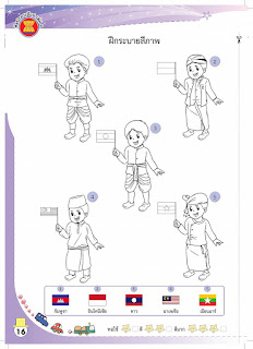   ภาพระบายสีอาเซียน, ภาพระบายสีธงชาติอาเซียน, ภาพระบายสีอาเซียนอนุบาล, ภาพระบายสีอาเซียน 10 ประเทศ, ภาพระบายสีการ์ตูนอาเซียน 10 ประเทศ, ภาพวาดระบายสีอาเซียน, ภาพการ์ตูนอาเซียนลายเส้น, แบบฝึกหัด ระบายสี อาเซียน, ภาพ ระบายสี ธง ประเทศ อาเซียน