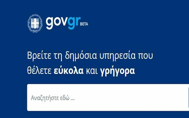 Περισσότερες από χίλιες είναι οι υπηρεσίες που έχουν ενταχθεί στο gov.gr που άρχισε τη λειτουργία του από τον Μάρτιο 2020 μέχρι το τέλος Δεκεμβρίου 2020. Η Ενιαία Ψηφιακή Πύλη μέσα από τις 11 κατηγορίες υπηρεσιών παρέχει, χωρίς κόπο και χωρίς οι πολίτες να συνωστίζονται, οποιοδήποτε πιστοποιητικό κι έγγραφο από τον τομέα γεωργίας και κτηνοτροφίας, επιχειρηματικής δραστηριότητας, δικαιοσύνης, πολίτη και καθημερινότητας, στράτευσης, μέχρι περιουσίας και φορολογίας, εργασίας κι ασφάλισης, οικογένειας, υγείας, εκπαίδευσης, πολιτισμού, αθλητισμού και τουρισμού κα.