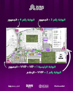 خريطة الدخول إلى استاد آل مكتوم للجماهير التي اشترت تذاكر مباراة الزمالك والرجاء