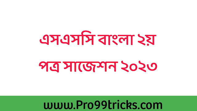 এসএসসি বাংলা ২য় পত্র সাজেশন ২০২৩