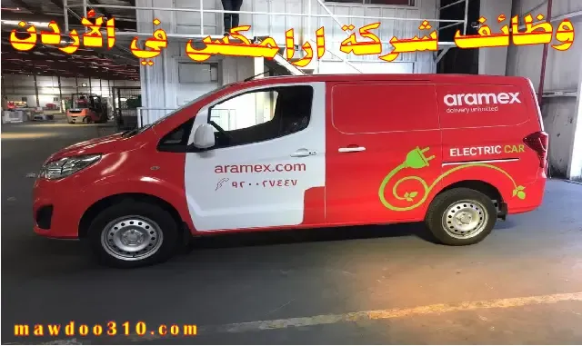وظائف شركة ارامكس في الأردن