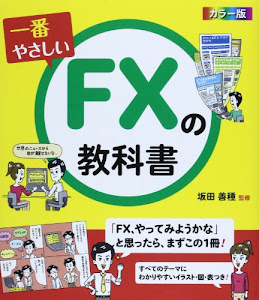 カラー版 一番やさしいFXの教科書