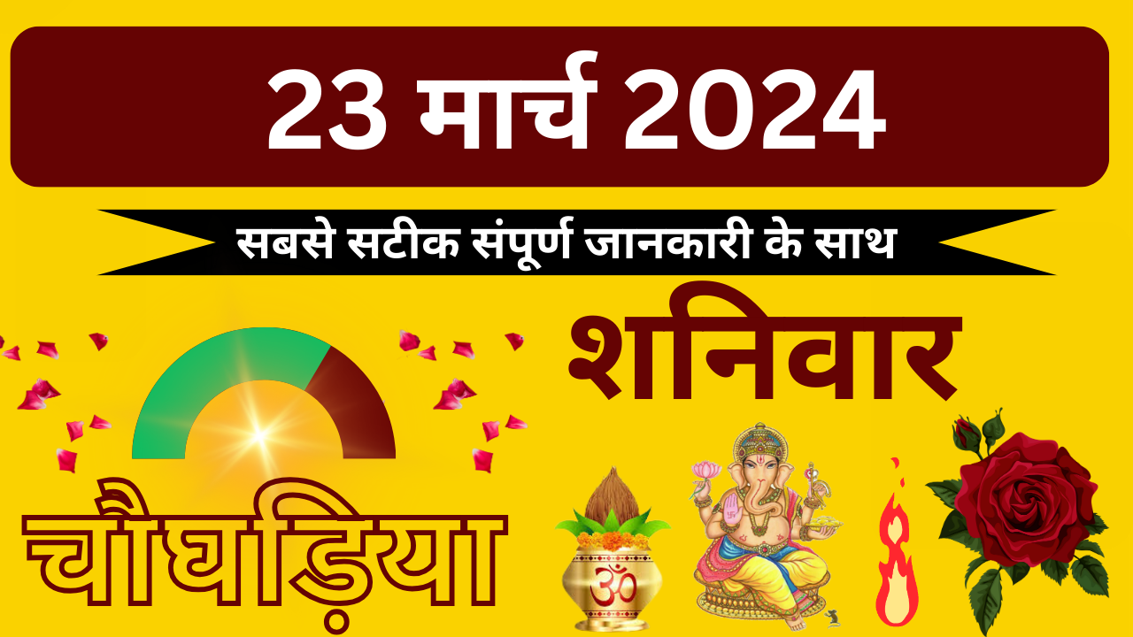 💥23 March 2024💥दिन का चौघड़िया||रात का चौघड़िया💥 aajkachoghadiya