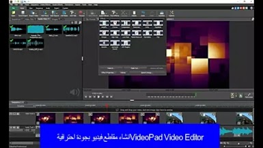 VideoPad Video Editor انشاء مقاطع فيديو بجودة احترافية 