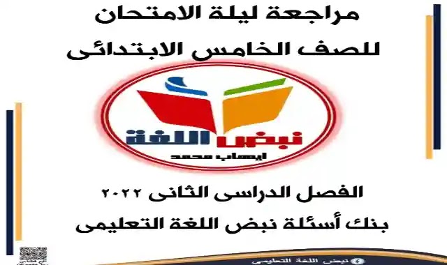 مراجعة ليلة امتحان اللغة العربية للصف الخامس الابتدائى الترم الثانى 2022