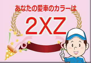 トヨタ ２ＸＺ ブラック × プレシャスブロンズ　ボディーカラー　色番号　カラーコード