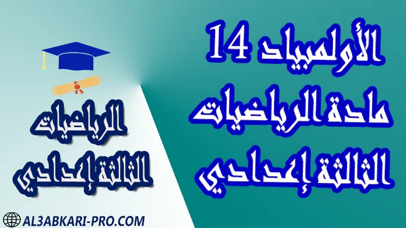 تحميل الأولمبياد 14 - مادة الرياضيات مستوى الثالثة إعدادي نماذج الألمبياد في مادة الرياضيات للسنة الثالثة إعدادي أولمبياد الرياضيات مع التصحيح أولمبياد الرياضيات الثالثة إعدادي أولمبياد الرياضيات مع الحلول