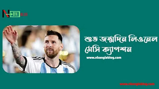 শুভ জন্মদিন লিওনেল মেসি ক্যাপশন