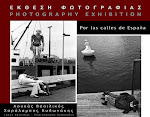 photography exhibition "POR LAS CALLES DE ESPAÑA" l.vasilikos-ch.kydonakis