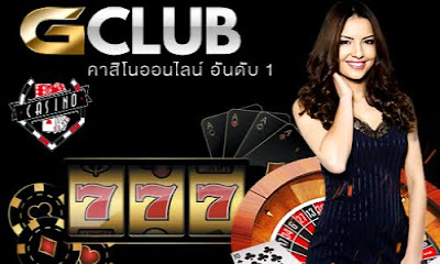 สิ่งที่ท่านจะได้รับจากการเล่น Gclub คาสิโนออนไลน์ 