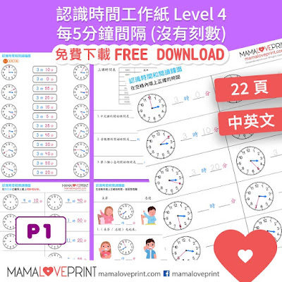 MamaLovePrint . 時間工作紙 . 認識時間 (Level 4 : 5分 - 沒有刻數)  Math Worksheets PDF Free Download