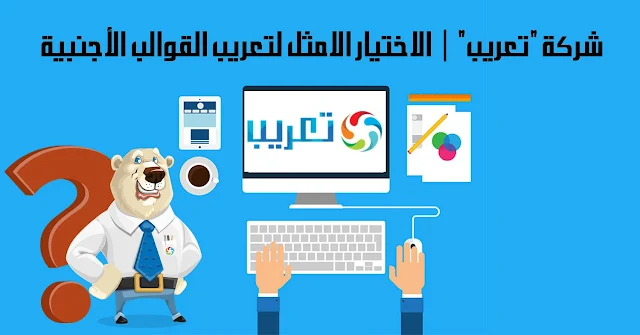 شركة تعريب الاختيار الامثل لتعريب القوالب الأجنبية