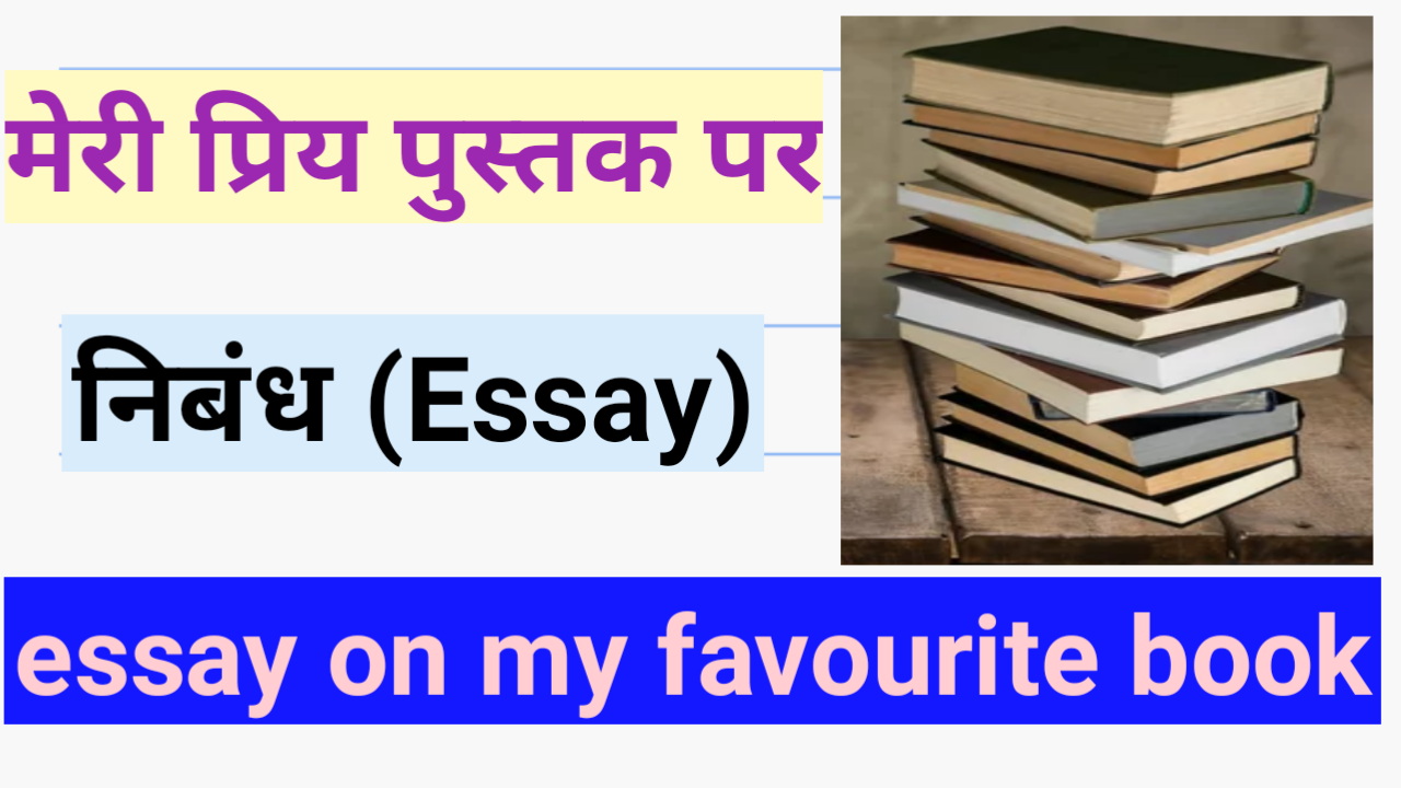 my favourite book essay in hindi