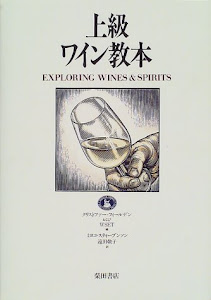 上級ワイン教本