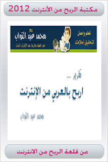 تحميل كتب إلكترونية مجانية.مكتبة الربح من الانترنت مكتبة الربح من الانترنت 2012 - كتب الربح من الانترنت - تحميل كتب الربح من الانترنت - العمل من الانترنت