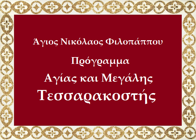 Πρόγραμμα Ακολουθιών Αγίας και Μεγάλης Τεσσαρακοστής