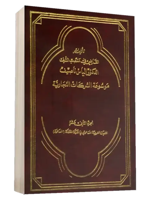 كتاب موسوعة الشركات التجارية إلياس نصيف الجزء الثاني عشر