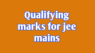 Qualifying marks for jee mains 2022 | जेईई मेन्स 2022 के लिए क्वालीफाइंग मार्क्स