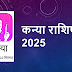 कन्या राशिफल 2025