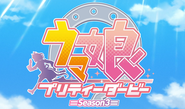 ２４年２月１８日（日）アニメ「ウマ娘 プリティーダービー　Season 3」