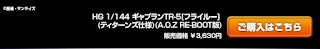 HG 1/144 ORX-005 Gaplant TR-5 [Hrairoo] [ Titans Ver. ] [ AOZ RE-BOOT Version ], Premium Bandai