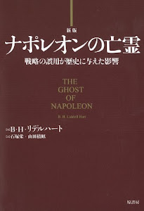 ナポレオンの亡霊~戦略の誤用が歴史に与えた影響