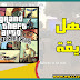 اسهل طريقة لتشغيل لعبة GTA SA على الكمبيوتر