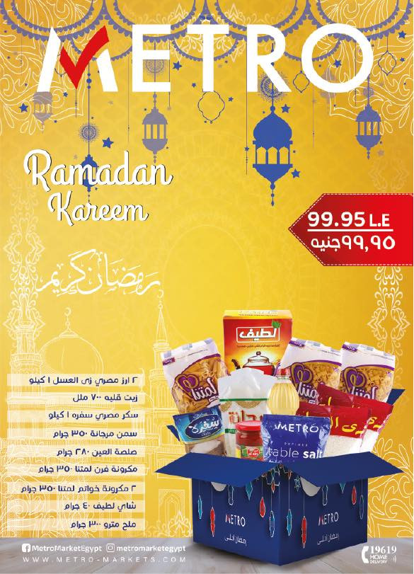 شنطة رمضان من مترو ماركت